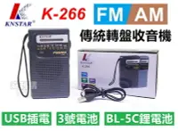 在飛比找Yahoo!奇摩拍賣優惠-【喬尚】K266收音機【可裝BL-5C鋰電池】傳統轉盤收音機