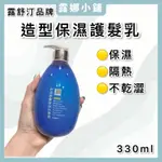 【露娜小舖】露舒汀｜造型保濕護髮乳 330ML 造型乳 護髮 保濕乳 護髮乳