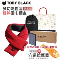 在飛比找蝦皮商城優惠-買一送一 TOBY BLACK多功能發熱舒敷圍巾/發熱眼罩/