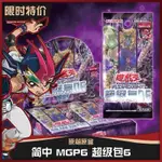 【免運】遊戲王 超級包6 簡中 正版 卡牌  原盒 怪獸之決鬥補充包