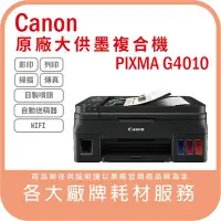 在飛比找Yahoo!奇摩拍賣優惠-Canon PIXMA G4010 原廠大供墨無線複合機 W