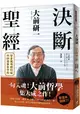 大前研一決斷聖經：一句入魂！「大前哲學」集大成之作，晉身職場勝利組的88條黃金守則！