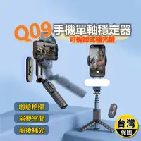 在飛比找生活市集優惠-【QIU】手機補光單軸自拍穩定器 Q09