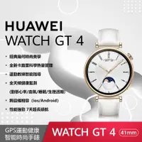 在飛比找ETMall東森購物網優惠-華為 HUAWEI WATCH GT 4 41mm 時尚款-