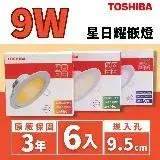 在飛比找遠傳friDay購物優惠-【TOSHIBA 東芝】LED 星日耀崁燈 嵌燈 9W 9.