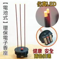 在飛比找i郵購優惠-台灣製【電池式】環保電子香(三炷香)*1入《兩種顏色任選》*