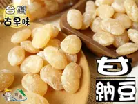 在飛比找樂天市場購物網優惠-【野味食品】甘納豆(純素,白甜豆,210g/包,桃園實體店面