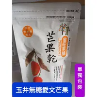 在飛比找蝦皮購物優惠-【蜜旺果舖】芒果乾/玉井無糖愛文芒果乾/芒果(每片單獨包裝)