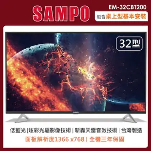 【SAMPO 聲寶】32型HD轟天雷液晶顯示器+視訊盒EM-32CBT200(含桌上型安裝+舊機回收)