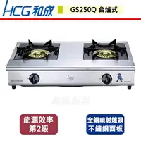 在飛比找PChome商店街優惠-【和成HCG】小金鋼瓦斯爐-GS-250Q-北北基含基本安裝