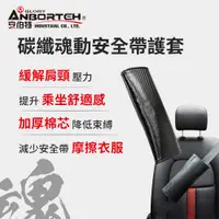 在飛比找PChome24h購物優惠-【安伯特】碳纖魂動 安全帶護套-1入 (汽車安全帶 護套)