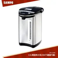 在飛比找蝦皮商城優惠-SAMPO聲寶 4.5L電動熱水瓶(304不鏽鋼內膽) KP