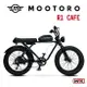 【MRK】MOOTORO R1 Cafe Retro 腳踏車 電動腳踏車 電動自行車架 1000W 52V20AH