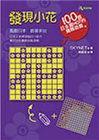 在飛比找TAAZE讀冊生活優惠-發現小花：100個日本最HOT的邏輯遊戲 (二手書)