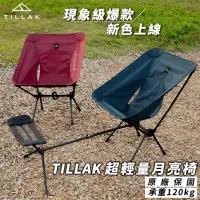 在飛比找momo購物網優惠-【TILLAK】超輕量月亮椅(露營椅 月亮椅 折疊椅 摺疊椅
