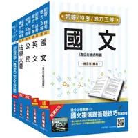 在飛比找蝦皮商城優惠-2022初等、地方五等[經建行政]套書(初考/地特五等)(贈