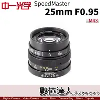 在飛比找蝦皮購物優惠-【數位達人】中一光學 Speedmaster 25mm F0