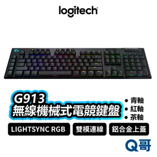 Logitech 羅技 G913 無線機械式電競鍵盤 青軸 紅軸 棕軸 電競鍵盤 無線鍵盤 藍牙鍵盤 LOGI029