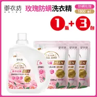 在飛比找PChome24h購物優惠-【御衣坊】玫瑰防螨洗衣精1+3組合