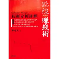 在飛比找蝦皮購物優惠-【茉莉高雄店】鄭超文《點線賺錢術  技術分析詳解》*絕版/劃