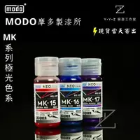 在飛比找蝦皮購物優惠-【YYZ模型工作室】modo 摩多製漆 NEO-MK極光系列