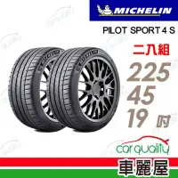 在飛比找momo購物網優惠-【Michelin 米其林】PILOT SPORT 4 S 