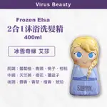 ⎮VB美妝⎮DISNEY FROZEN ELSA 艾莎 2合1沐浴洗髮精 400ML 正品公司貨