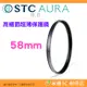 ⭐ STC Ultra Layer AURA UV Filter 58mm 高細節超薄保護鏡 公司貨 鍍膜濾鏡 防污防水