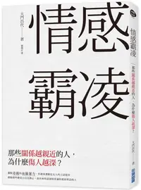 在飛比找蝦皮商城優惠-情感霸凌: 那些關係越親近的人, 為什麼傷人越深?/大門昌代