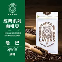 在飛比找蝦皮商城優惠-LAYONS 雷恩獅 | 咖啡豆 曼巴 風味 經典系列 中深