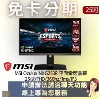 在飛比找Yahoo!奇摩拍賣優惠-MSI Oculux NXG253R 平面電競螢幕 25型/