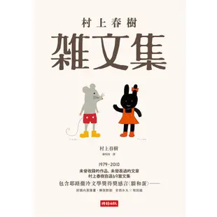 村上春樹雜文集 / 村上春樹 eslite誠品