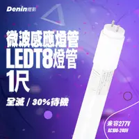 在飛比找松果購物優惠-【Denin 燈影】T8 LED 微波感應燈管 1尺 全滅 