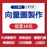 在飛比找蝦皮購物優惠-向量圖製作 cdr手繪 ai畫圖 代畫ps 圖文排版 代做展