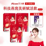 【AICOM 艾力康】科技燕窩美妍賦活飲(7入/盒)X3 - 林志玲代言 - 買就送科技燕窩體驗2入組