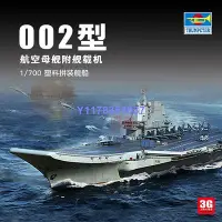 在飛比找Yahoo!奇摩拍賣優惠-小號手拼裝艦船 06725 中國002型航空母艦 1/700