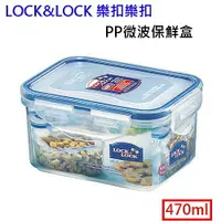 在飛比找樂天市場購物網優惠-LOCK LOCK 樂扣樂扣 長方型PP微波保鮮盒 470m