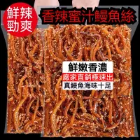 在飛比找蝦皮購物優惠-香辣鰻魚絲 鰻魚乾 香辣蜜汁鰻魚絲1kg 鰻魚片 甜辣 小魚