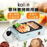 在飛比找momo購物網優惠-【Kolin】歌林煮烤兩用鍋KHL-MN210(火烤兩用鍋/