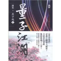 在飛比找蝦皮購物優惠-二手書／量子江湖．燕子塢（中）／野人文化／陳悵