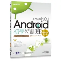 在飛比找momo購物網優惠-Android初學特訓班 （第六版）：最新Android S