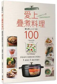 在飛比找樂天市場購物網優惠-愛上疊煮料理100：節能省時又健康的新式烹調法，1 鍋搞定1