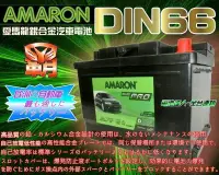 在飛比找Yahoo!奇摩拍賣優惠-✚中和電池✚ DIN66 汽車電池 愛馬龍 SHUMA 雪鐵