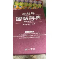 在飛比找蝦皮購物優惠-新超群國語辭典南一書局