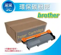 在飛比找Yahoo!奇摩拍賣優惠-【采采3C】BROTHER TN-360/TN360 環保碳