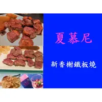 在飛比找i郵購優惠-夏慕尼_新香榭鐵板燒*1張【王品集團】 張