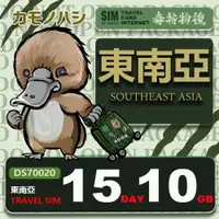 在飛比找PChome24h購物優惠-【鴨嘴獸 旅遊網卡】Travel Sim 東南亞 網卡 15