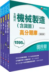 在飛比找PChome24h購物優惠-2023「機械」臺灣菸酒從業評價職位人員甄試題庫版套書：最省