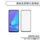 OPPO A53 / A54 / A73 5G / A74 滿版全膠鋼化玻璃貼 保護貼 鋼化膜 9H鋼化玻璃 H06X7