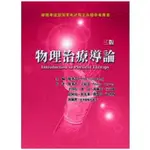 禾楓-建宏 物理治療導論（三版）9789866287800<建宏書局>